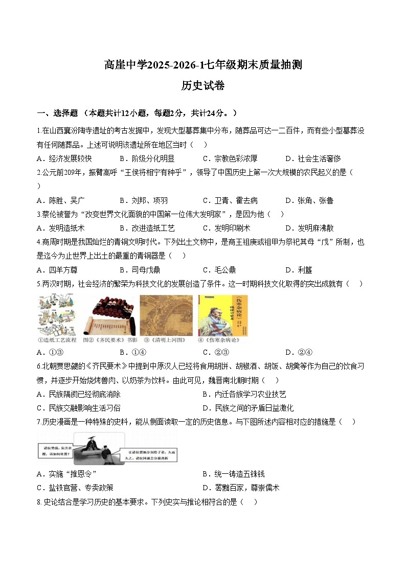 宁夏中卫市海原县高崖乡九年一贯制学校2025_2026学年上学期期末考试七年级历史试卷(文字版,含答案)第1页
