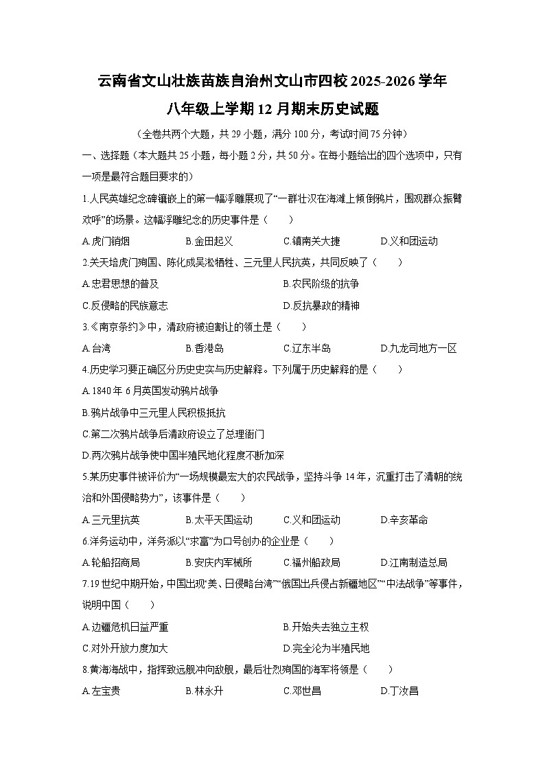 2025-2026学年云南省文山壮族苗族自治州文山市四校八年级上学期12月期末历史试卷(学生版)第1页