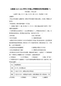 2025-2026学年云南省八年级上学期期末检测卷(一)历史试卷（学生版）