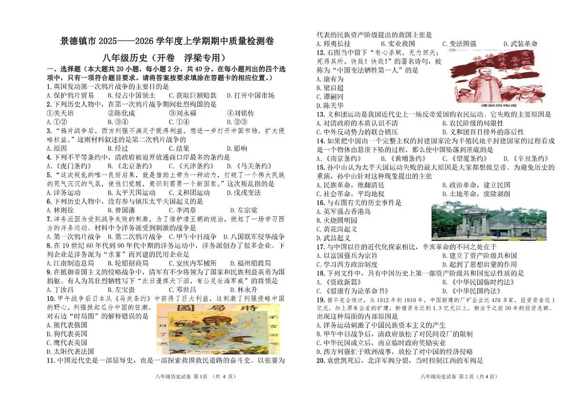2025-2026学年江西省景德镇市浮梁县八年级上学期期中考试历史试题(有答案)第1页
