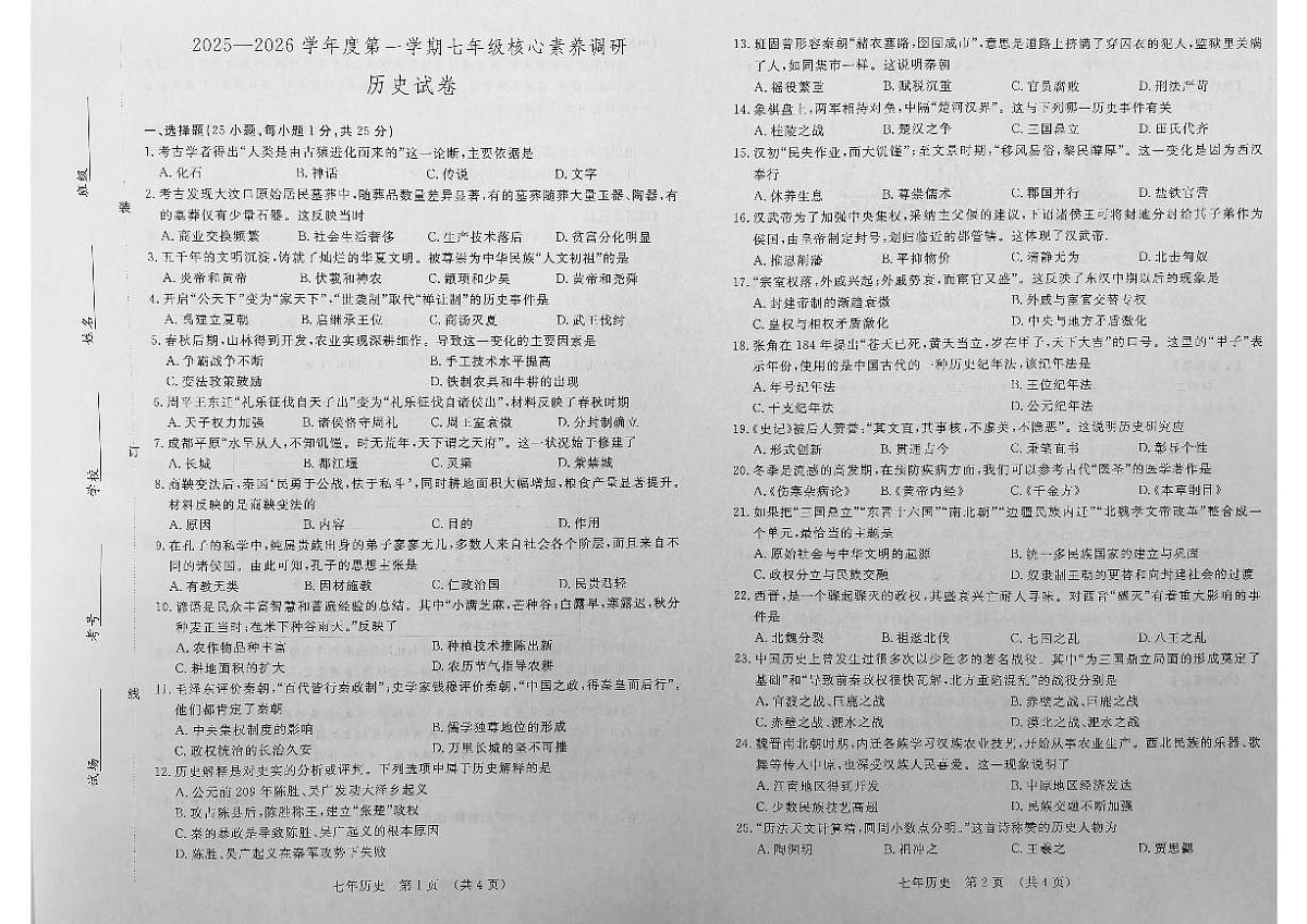 2025—2026学年吉林省长春汽车经济技术开发区七年级上学期期末历史试卷(有答案)第1页