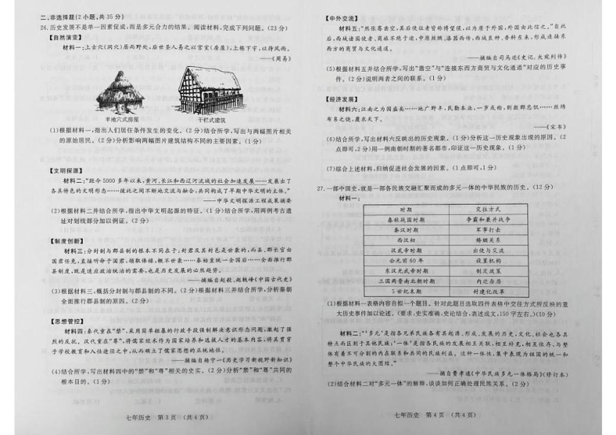 2025—2026学年吉林省长春汽车经济技术开发区七年级上学期期末历史试卷(有答案)第2页