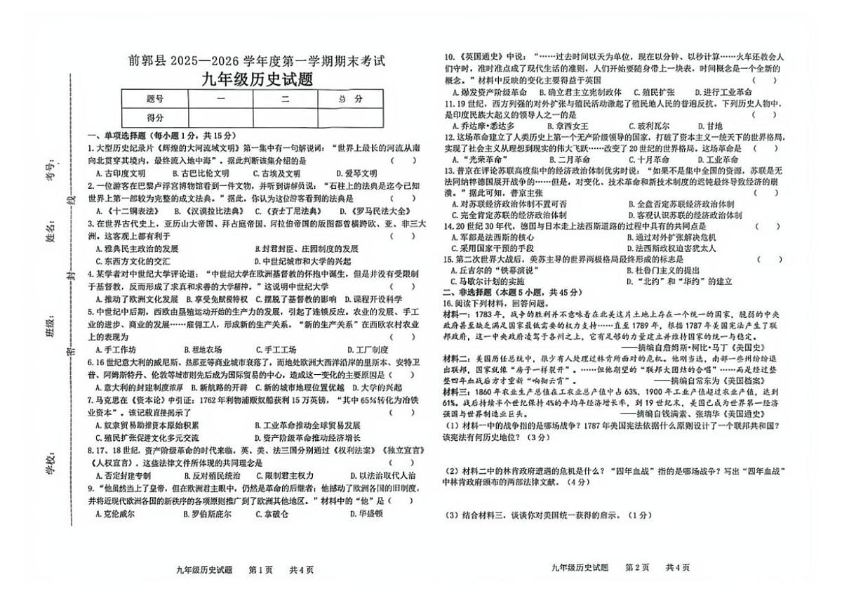 2025—2026学年吉林省松原市前郭尔罗斯蒙古族自治县九年级上学期期末历史试卷(有答案)第1页