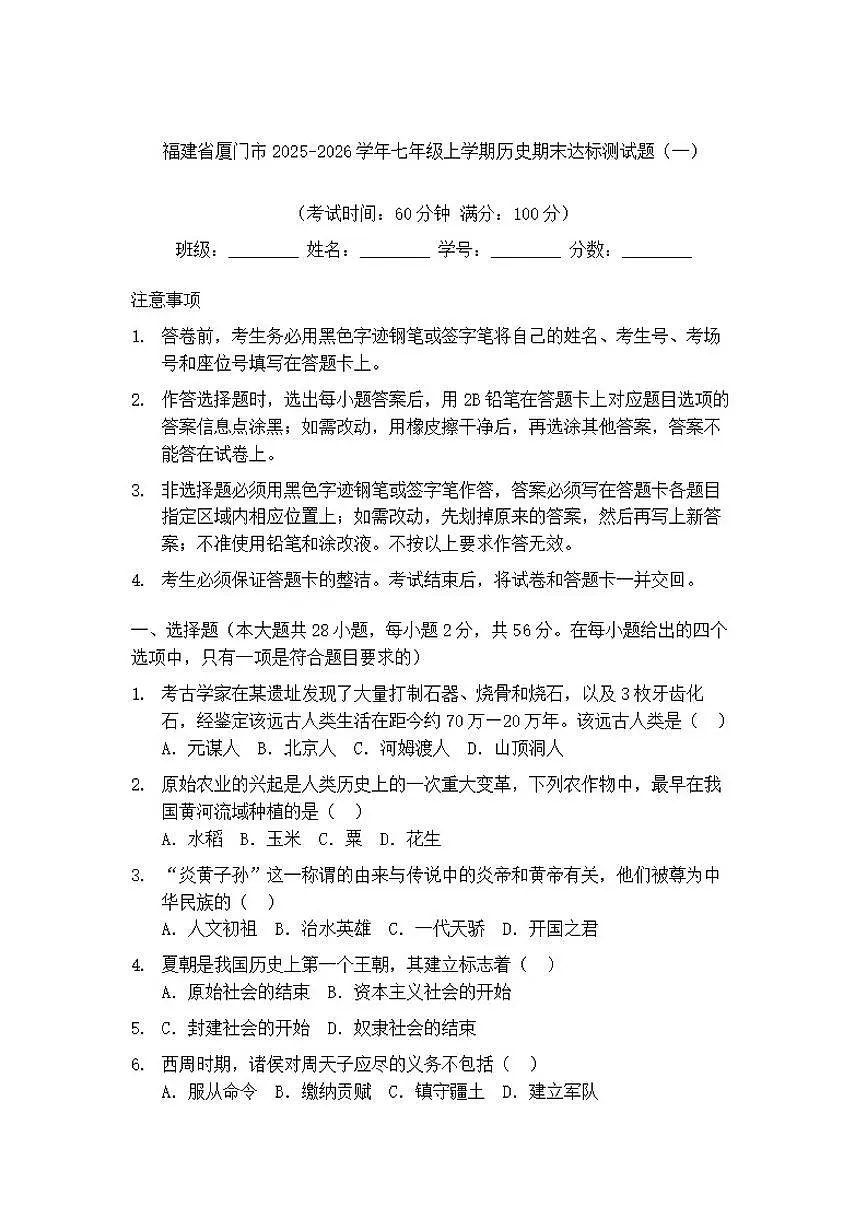 2025-2026学年福建省厦门市七年级上学期历史期末达标测试题(一)(有答案)第1页