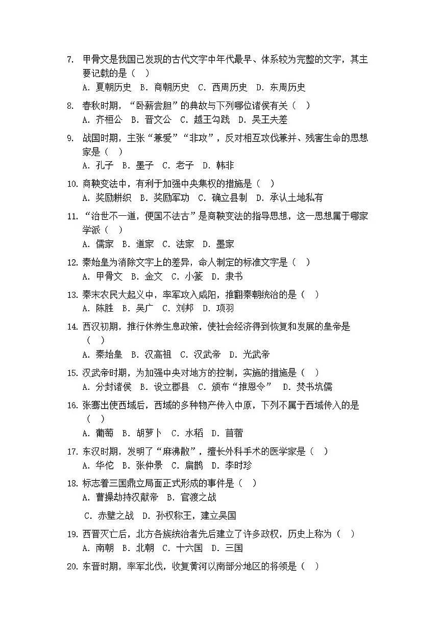 2025-2026学年福建省厦门市七年级上学期历史期末达标测试题(一)(有答案)第2页
