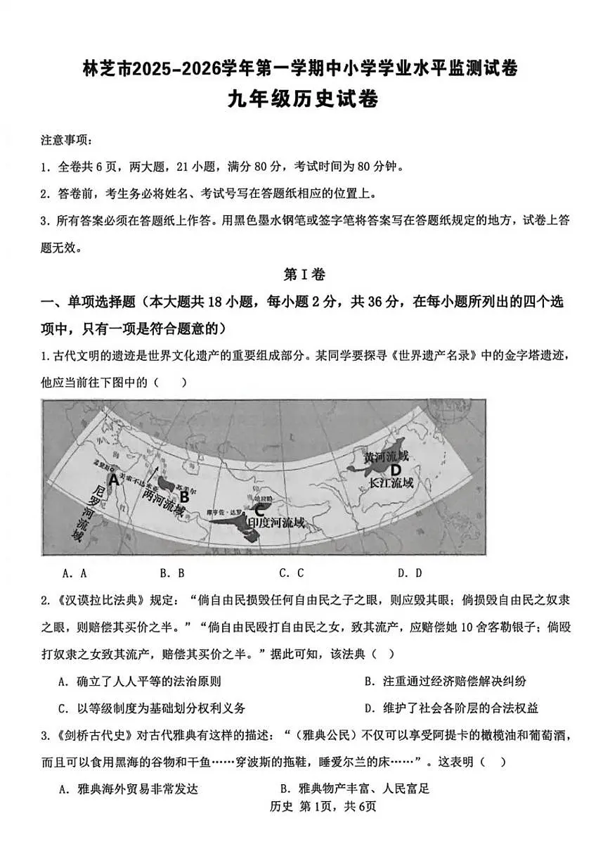 2025-2026学年西藏自治区林芝市九年级上学期期末历史试卷(有答案)第1页