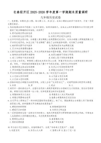 2025-2026学年吉林省长春经济技术开发区九年级上学期1月期末历史试卷(有答案)