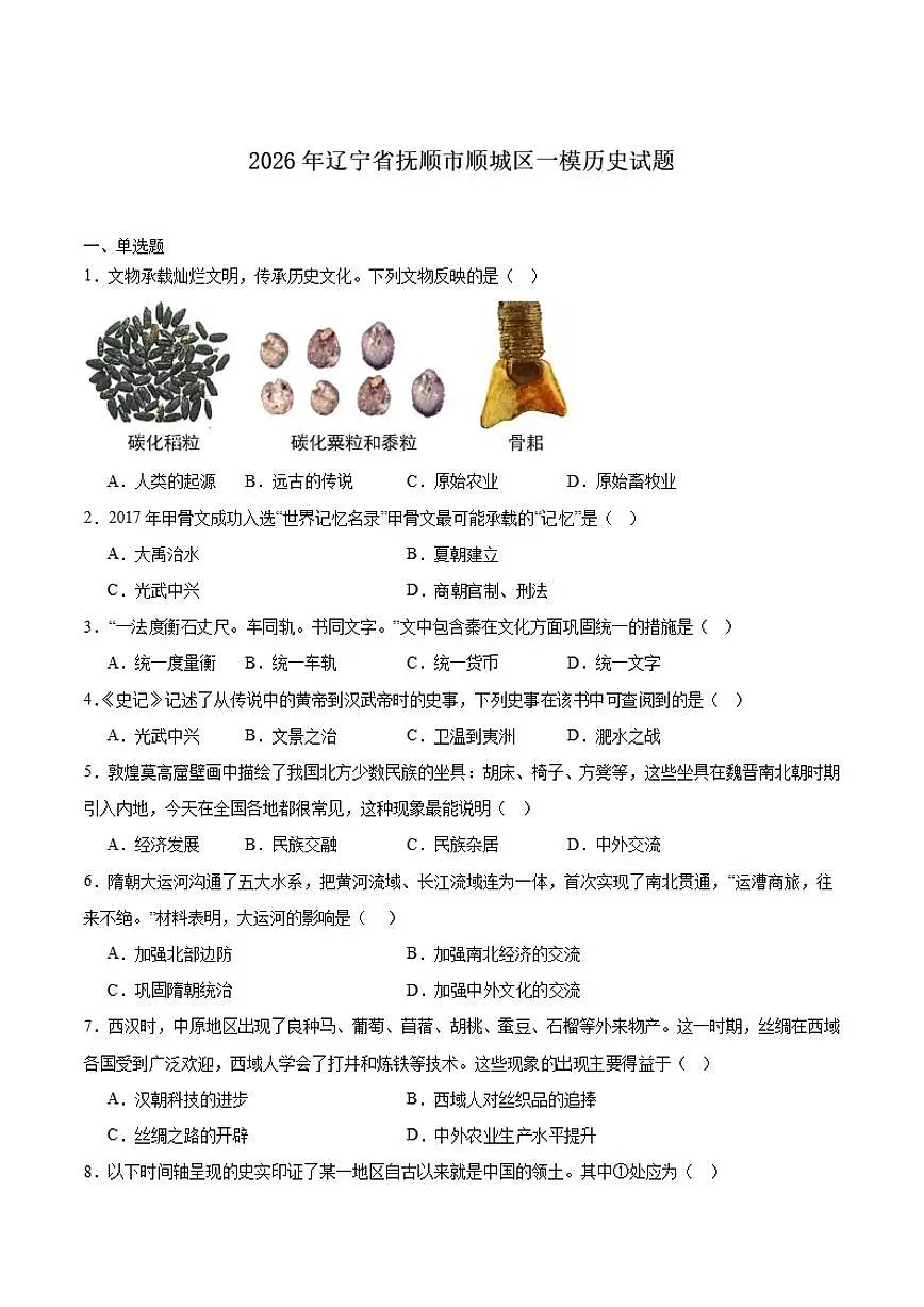 2026届辽宁省抚顺市顺城区九年级上学期中考一模历史试卷(有答案)第1页