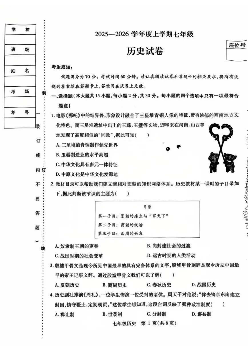 2025-2026学年黑龙江省哈尔滨市南岗区七年级上学期1月期末历史试题(有答案)第1页