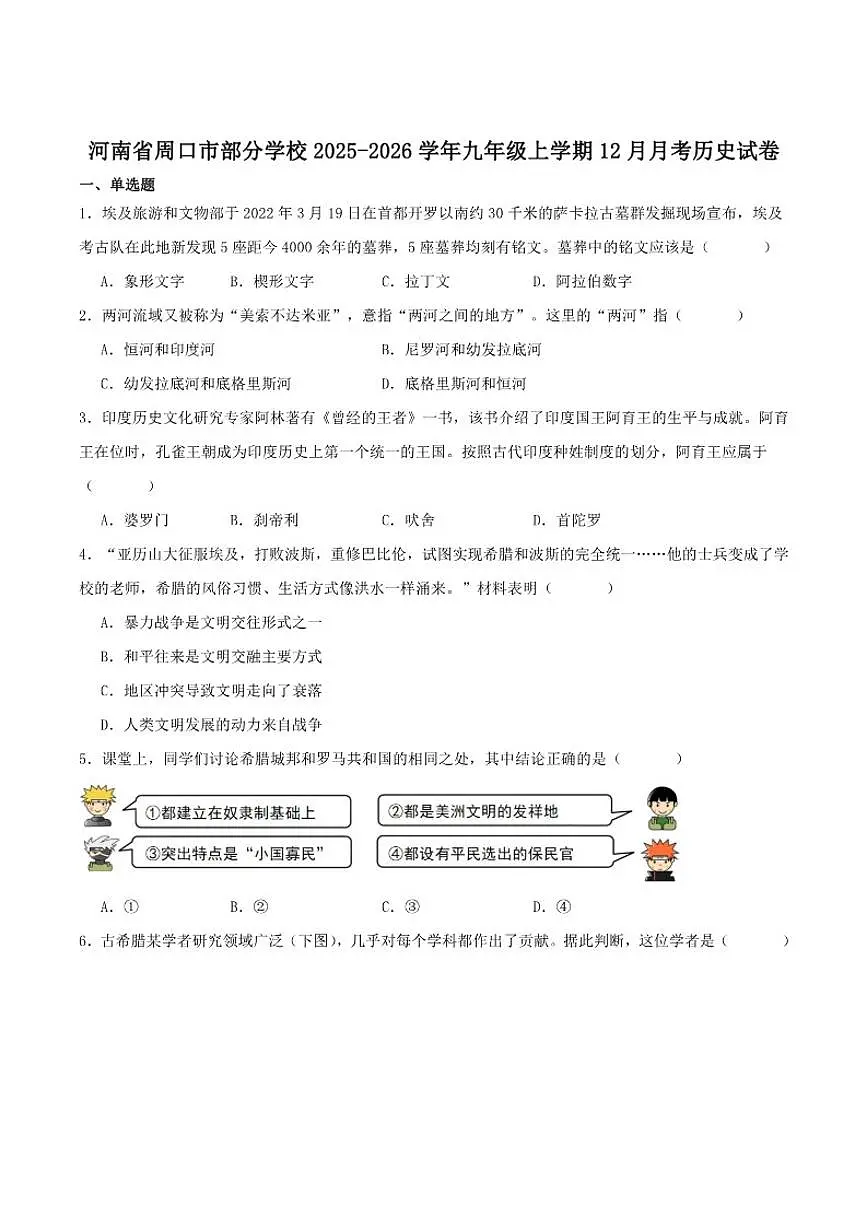2026届河南省周口市部分学校九年级上学期12月月考历史试卷(有答案)第1页