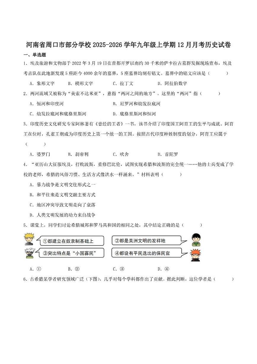 2026届河南省周口市部分学校九年级上学期12月月考历史试卷(有答案)第1页