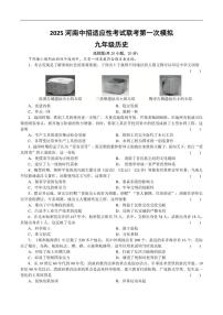 2025年河南省新乡市卫滨区三校联考中考一模历史试卷（有答案）