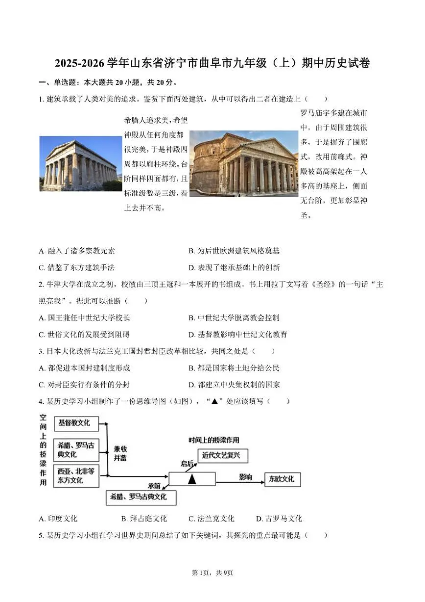 2025-2026学年山东省济宁市曲阜市九年级(上)期中历史试卷(有答案)第1页
