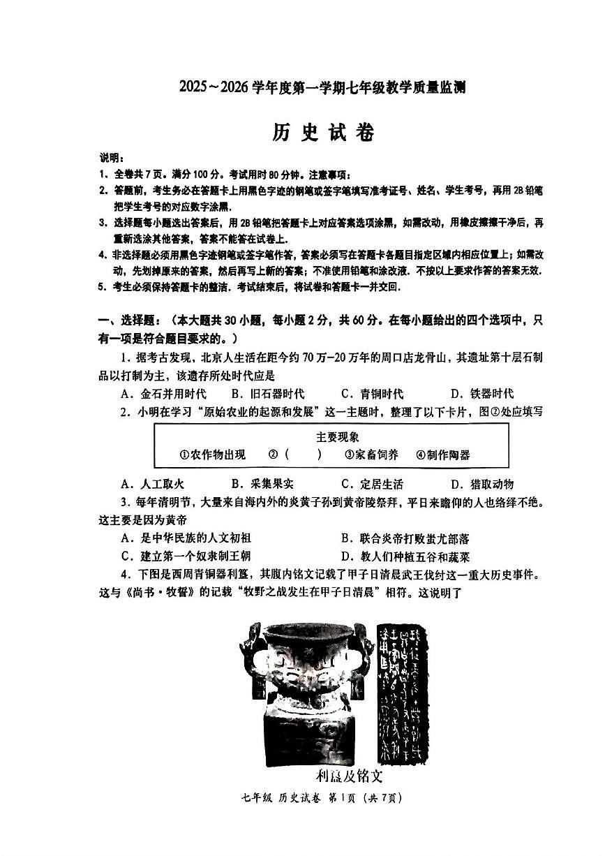 广东省汕头市金平区2025~2026学年上学期七年级期末教学质量监测历史试卷第1页