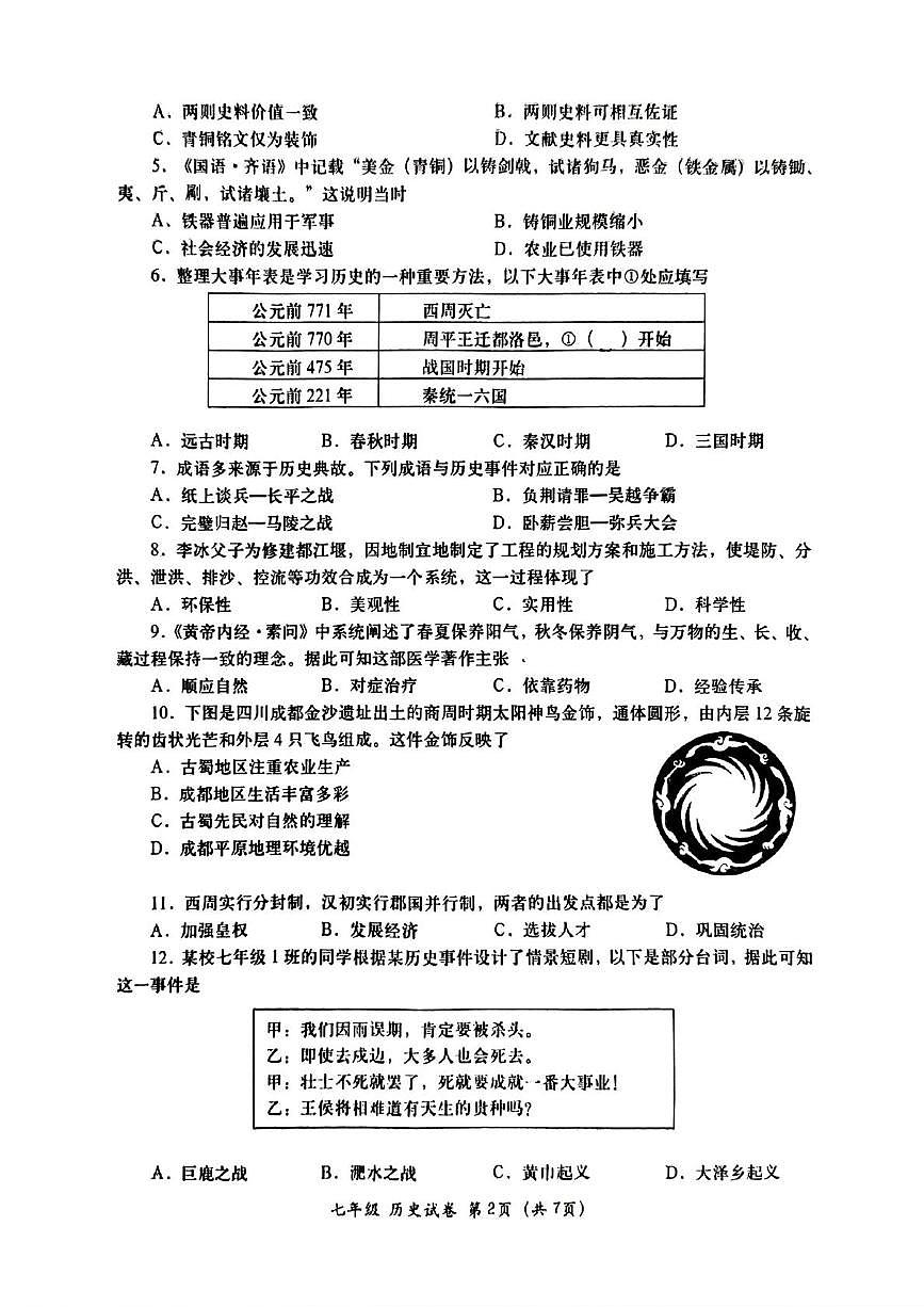 广东省汕头市金平区2025~2026学年上学期七年级期末教学质量监测历史试卷第2页