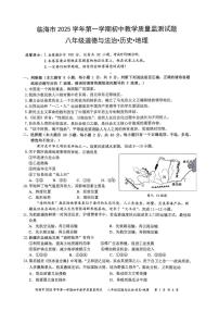 浙江省台州市临海市2025-2026学年八年级上学期1月期末道德与法治.历史.地理试题