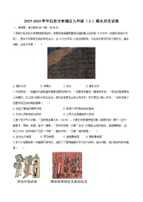 2025-2026学年北京市东城区九年级（上）期末历史试卷-自定义类型