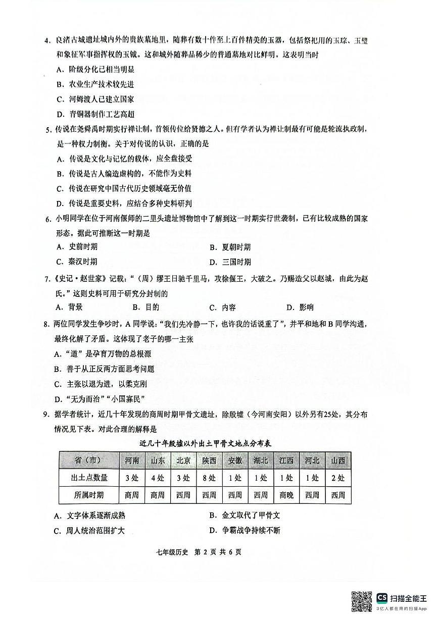 广东省广州市白云区2025-2026学年七年级上学期1月期末历史试题第2页