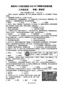 湖南省衡阳市第八中学教育集团2025-2026学年八年级上学期期末历史试题
