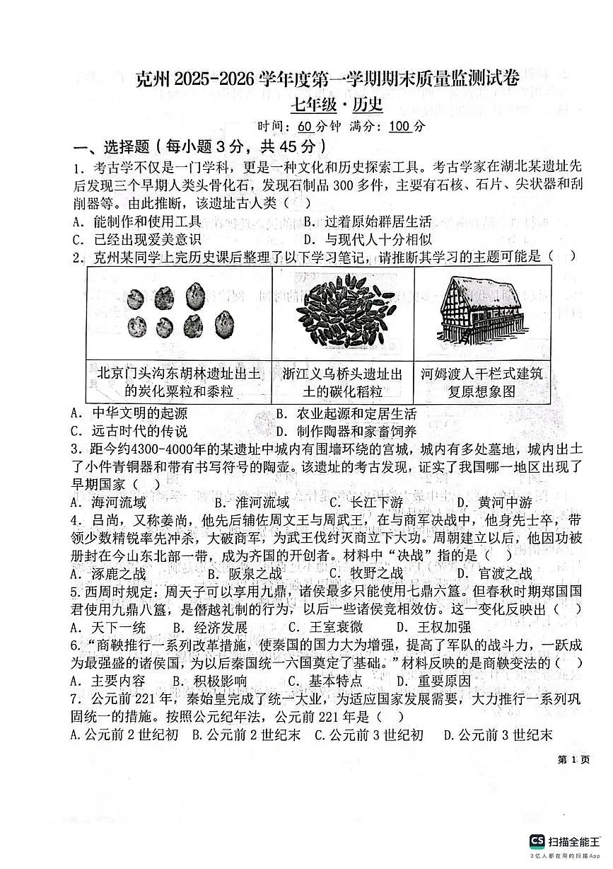新疆维吾尔自治区克孜勒苏柯尔克孜自治州2025-2026学年七年级上学期1月期末历史试题第1页