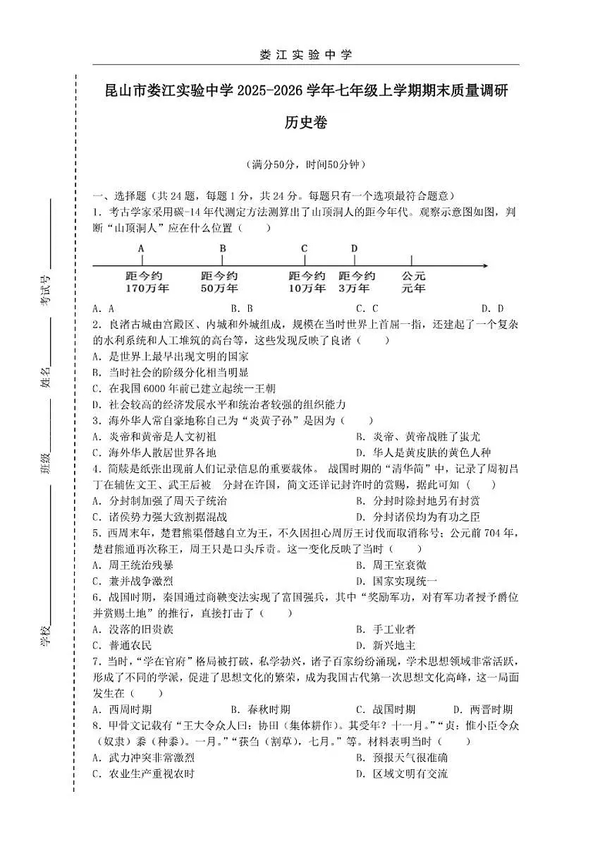 2025-2026学年江苏省苏州市昆山市娄江实验中学七年级上学期期末质量调研历史卷(含答案)第1页