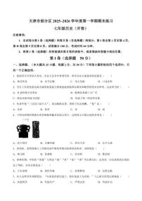 2025-2026学年天津市宝坻区七年级上学期1月期末历史试题（含答案）