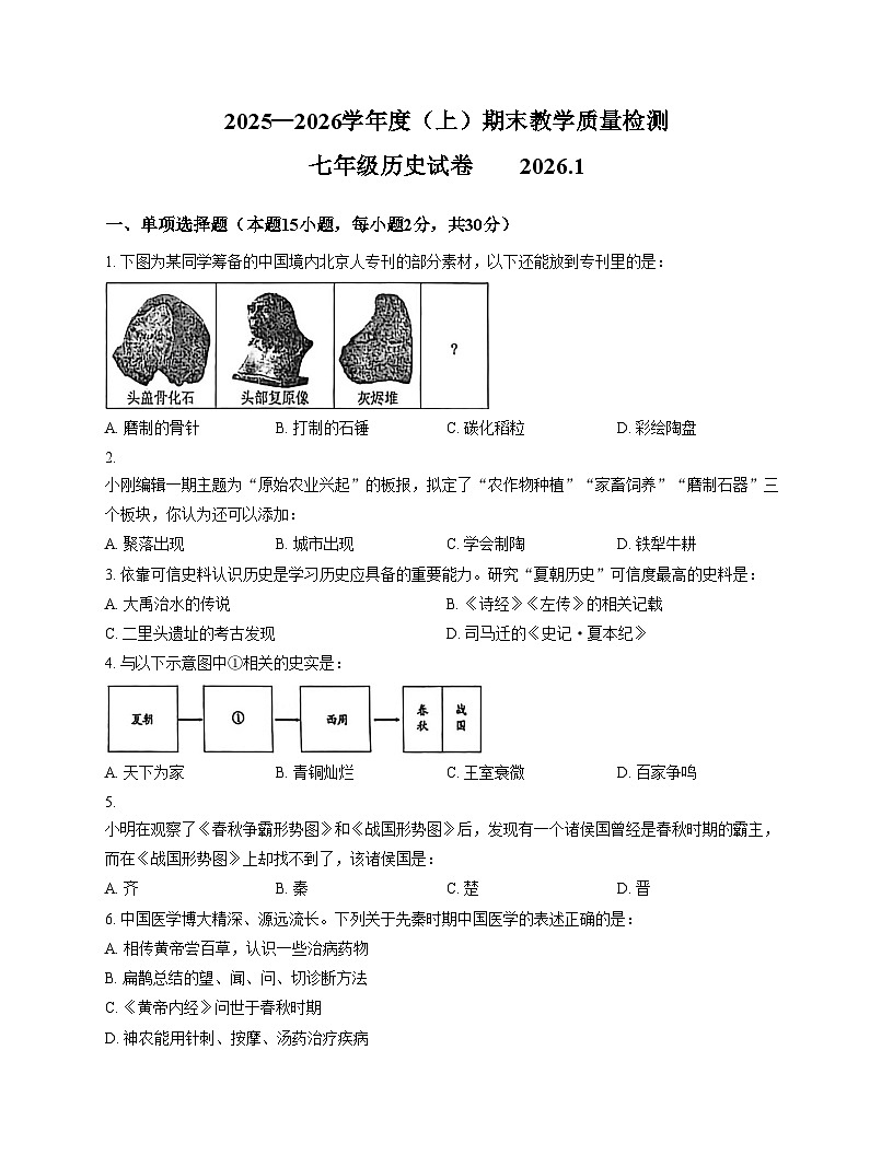 辽宁省阜新市实验中学2025_2026学年七年级上学期期末历史试卷(文字版,含答案)第1页