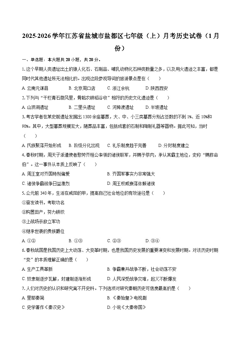 2025-2026学年江苏省盐城市盐都区七年级(上)月考历史试卷(1月份)-自定义类型第1页