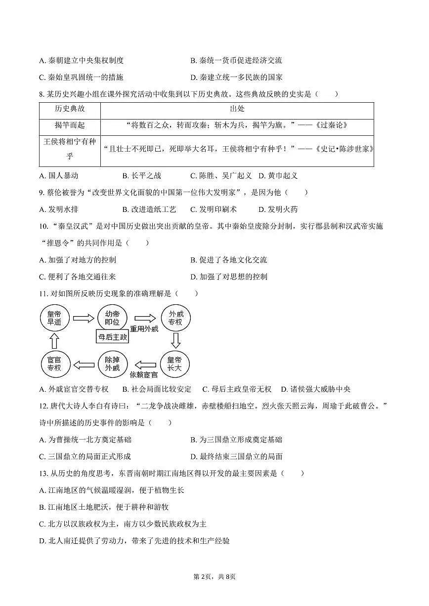 2025-2026学年黑龙江省哈尔滨市松北区七年级(上)期末历史试卷(含答案)第2页