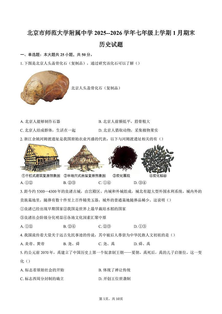 北京市师范大学附属中学2025--2026学年七年级上学期1月期末历史试卷(含答案)第1页