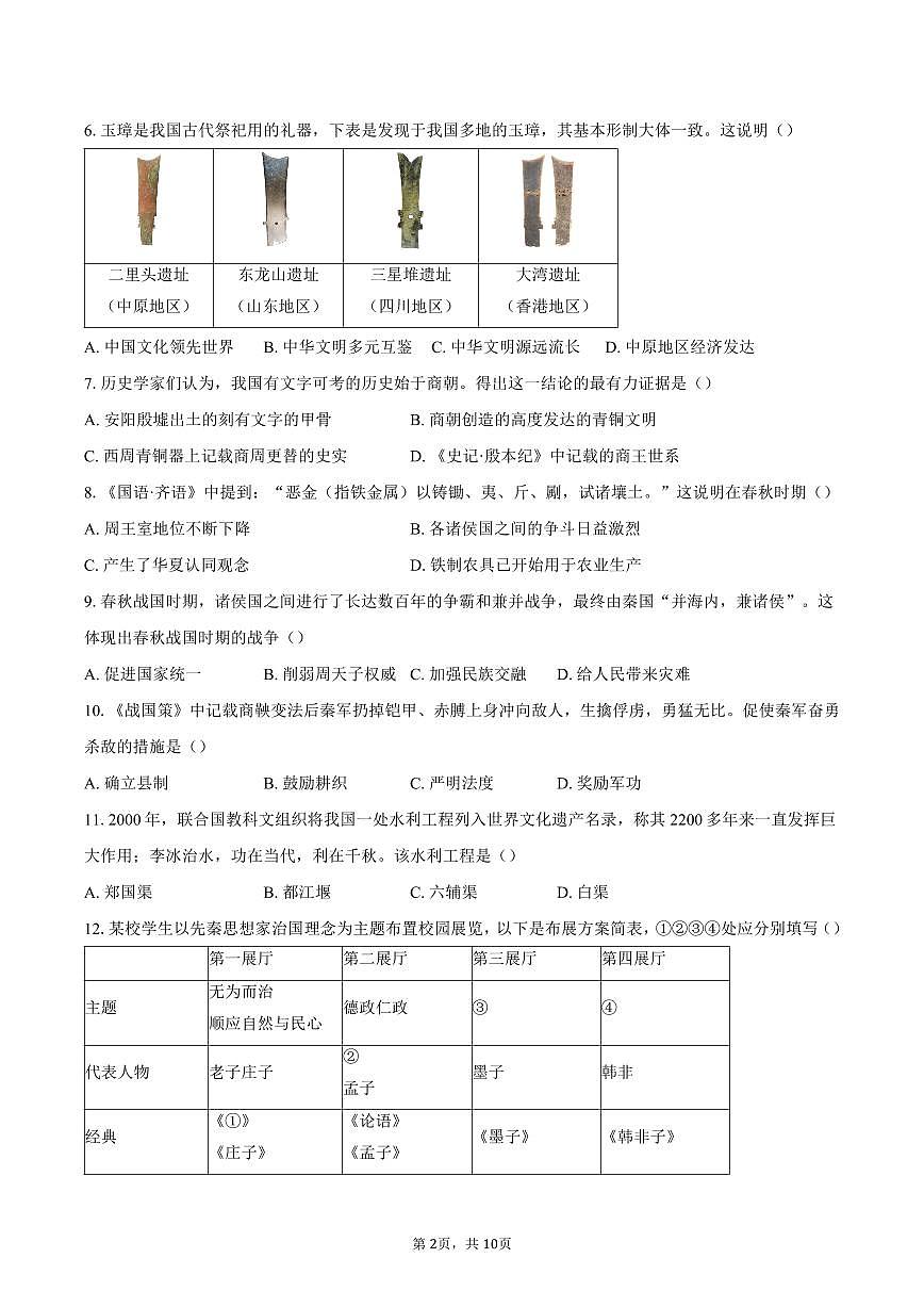 北京市师范大学附属中学2025--2026学年七年级上学期1月期末历史试卷(含答案)第2页