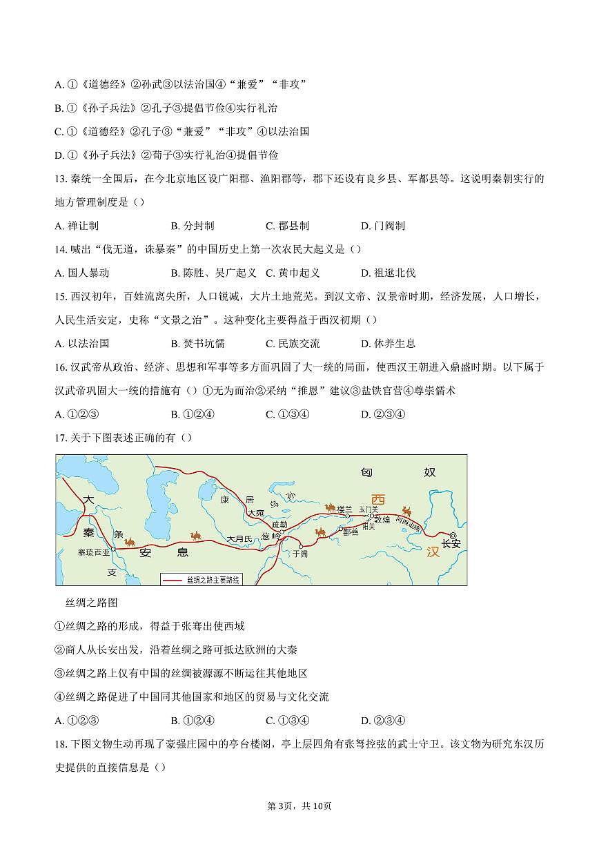 北京市师范大学附属中学2025--2026学年七年级上学期1月期末历史试卷(含答案)第3页