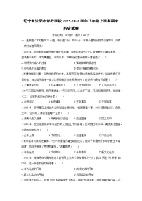 2025-2026学年辽宁省沈阳市部分学校八年级上学期期末历史试卷（学生版）