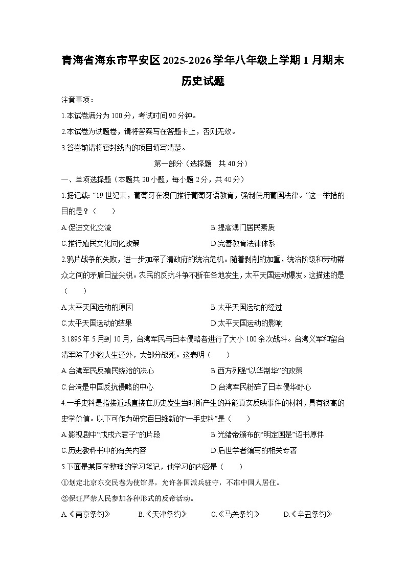2025-2026学年青海省海东市平安区八年级上学期1月期末历史试卷(学生版)第1页