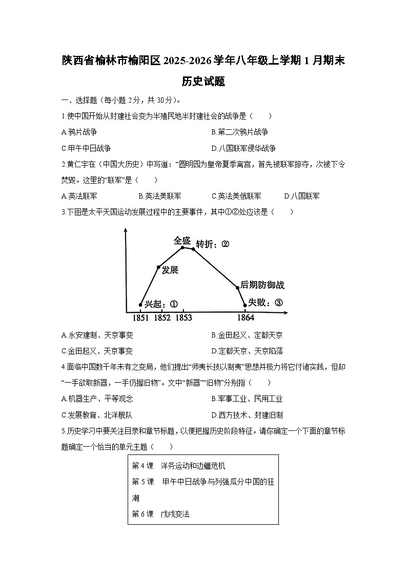 2025-2026学年陕西省榆林市榆阳区八年级上学期1月期末历史试卷(学生版)第1页