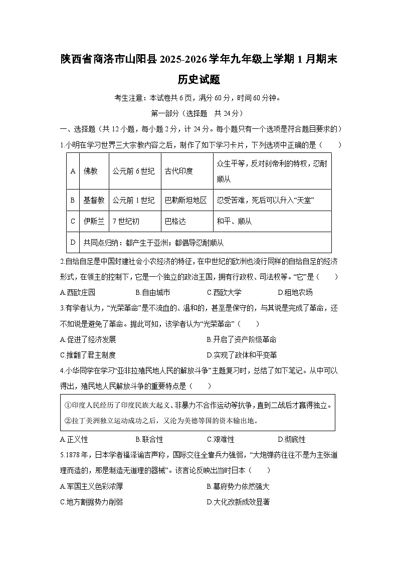 2025-2026学年陕西省商洛市山阳县九年级上学期1月期末历史试卷(学生版)第1页