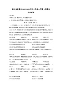 2025-2026学年贵州省贵阳市七年级上学期1月期末历史试卷（学生版）
