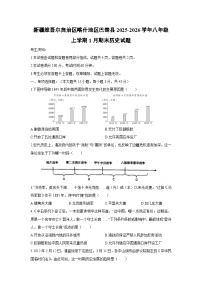 2025-2026学年新疆维吾尔自治区喀什地区巴楚县八年级上学期1月期末历史试卷（学生版）