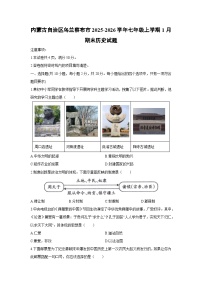 2025-2026学年内蒙古自治区乌兰察布市七年级上学期1月期末历史试卷（学生版）