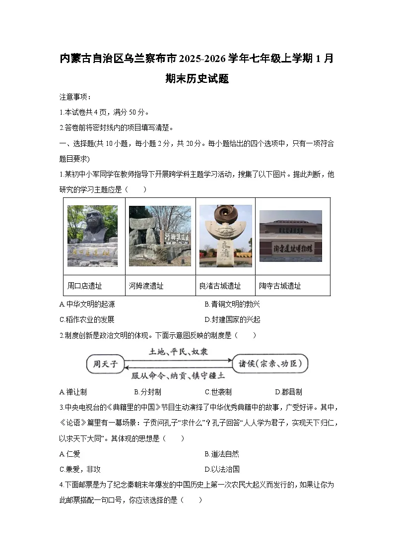 2025-2026学年内蒙古自治区乌兰察布市七年级上学期1月期末历史试卷(学生版)第1页