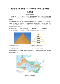 2024-2025学年贵州省部分市县联考九年级上学期期末历史试卷（学生版）
