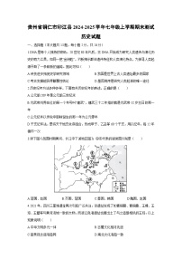 2024-2025学年贵州省铜仁市印江县七年级上学期期末测试历史试卷（学生版）