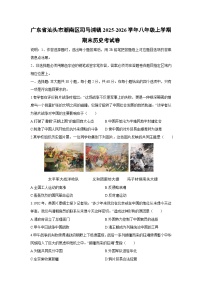 2025-2026学年广东省汕头市潮南区司马浦镇八年级上学期期末考历史试卷（学生版）