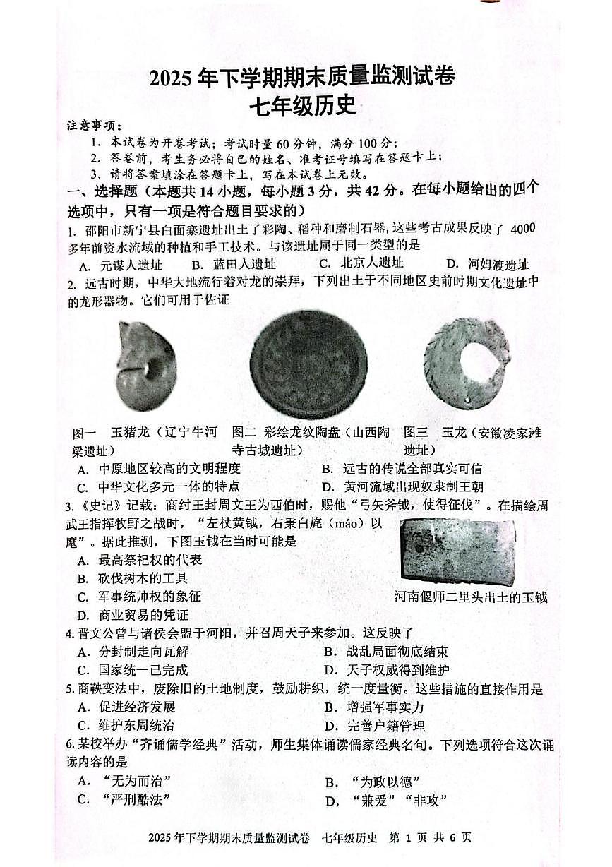 湖南省邵阳市邵东市2025-2026学年七年级上学期1月期末历史试题第1页