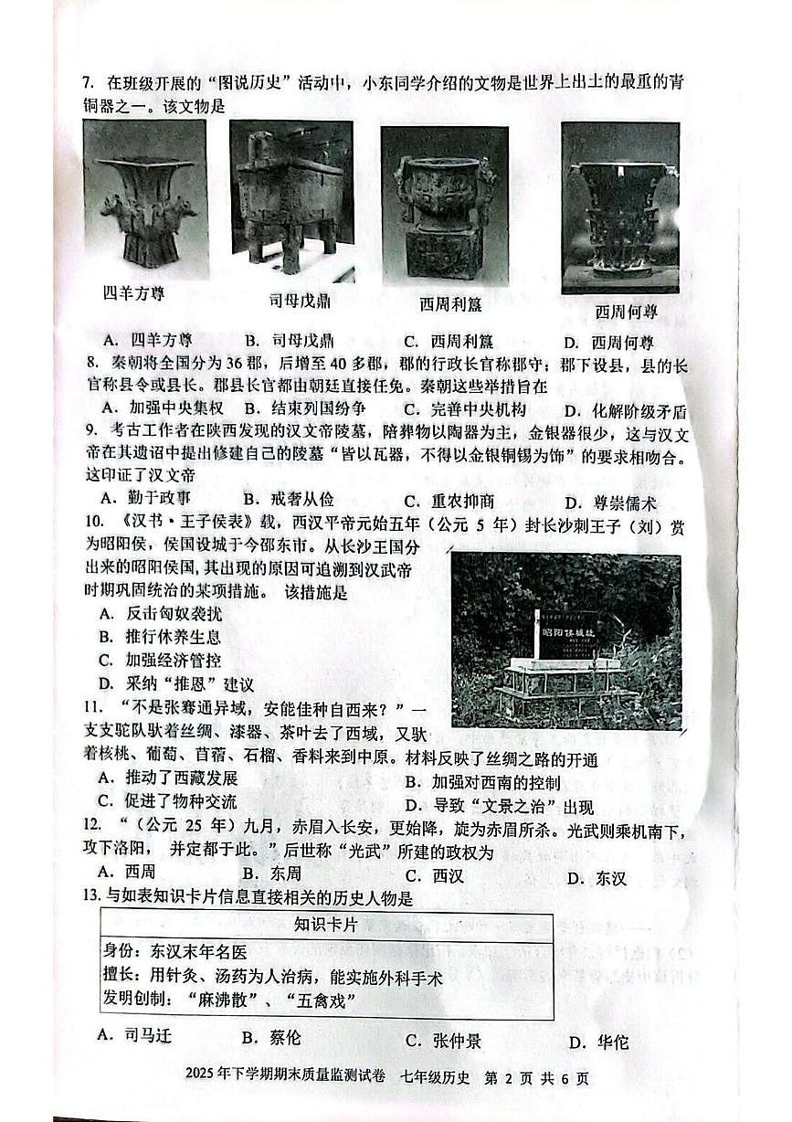 湖南省邵阳市邵东市2025-2026学年七年级上学期1月期末历史试题第2页