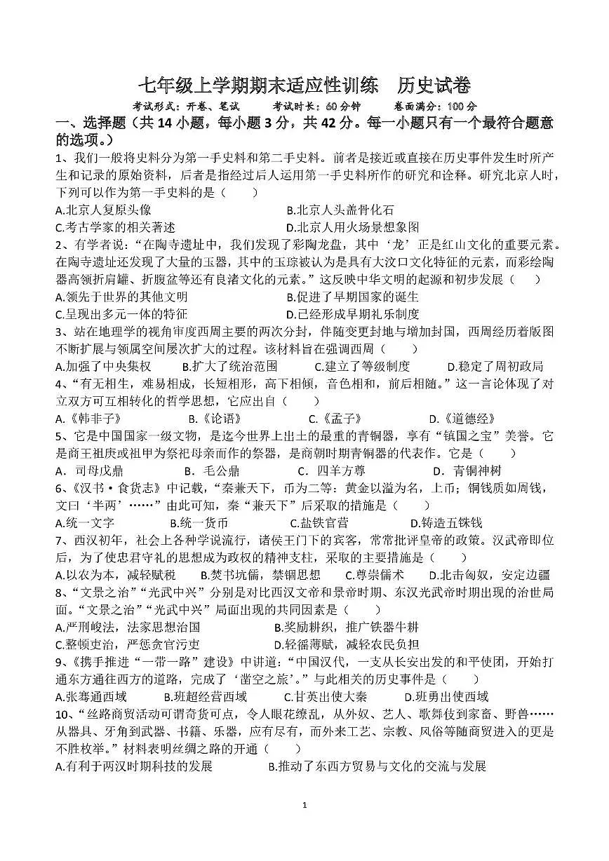湖南省湘西州永顺县2025-2026学年七年级上学期期末考试历史试卷第1页