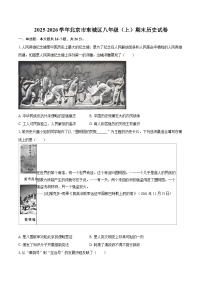 2025-2026学年北京市东城区八年级（上）期末历史试卷-自定义类型