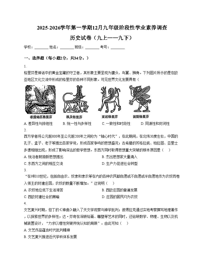 广东省深圳市龙华区新华中学教育集团2025_2026学年九年级上学期12月月考历史试题(扫描版,含答案)第1页