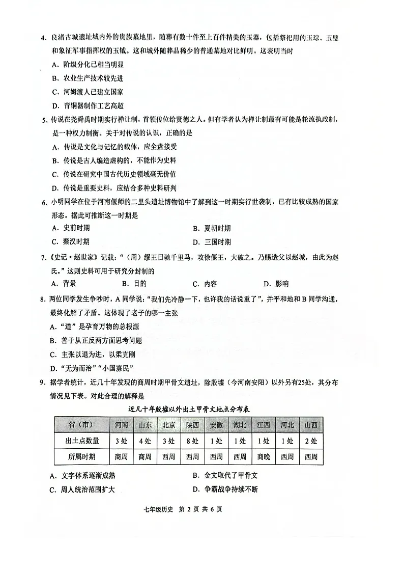 广州市白云区2025-2026学年七年级上学期期末历史试题(学生版)第2页