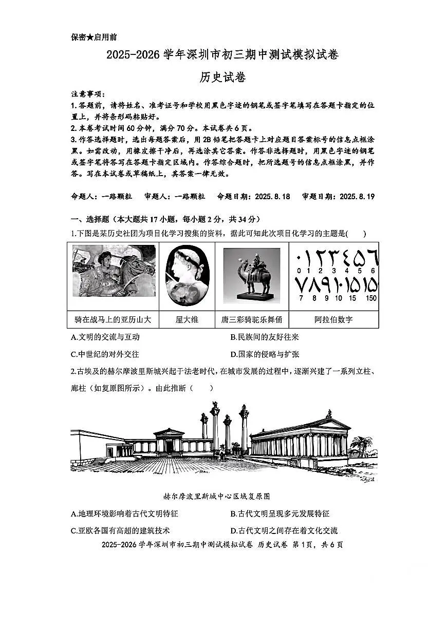 2025-2026学年深圳九年级上学期多校联考10月期中历史测试模拟卷(含答案)第1页